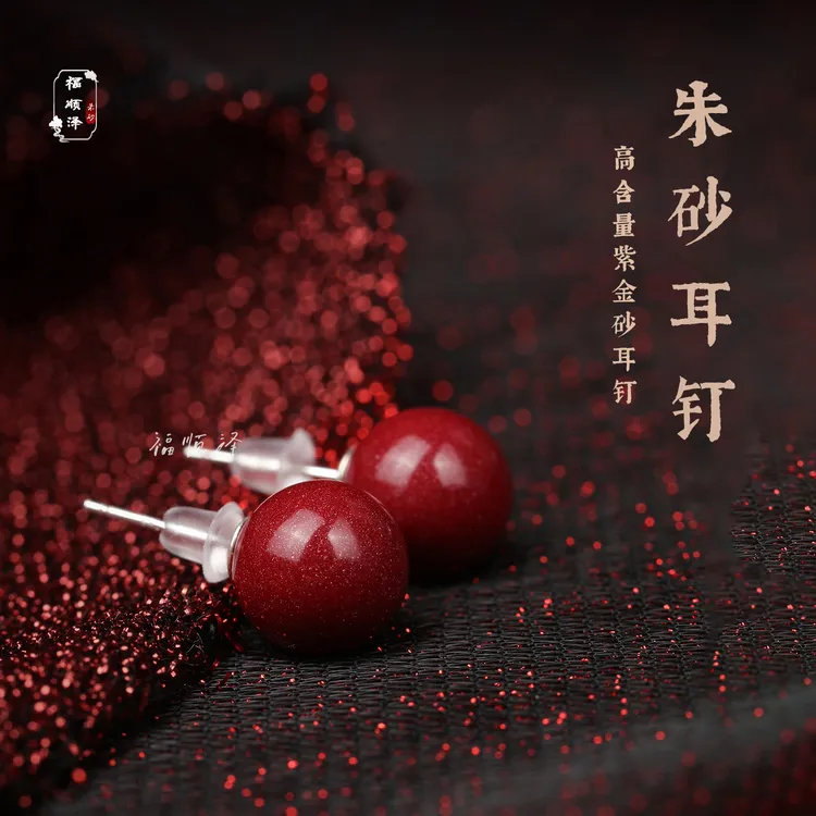 福顺泽 正品朱砂《气质耳钉耳环耳饰》保真朱砂高含量女士礼物