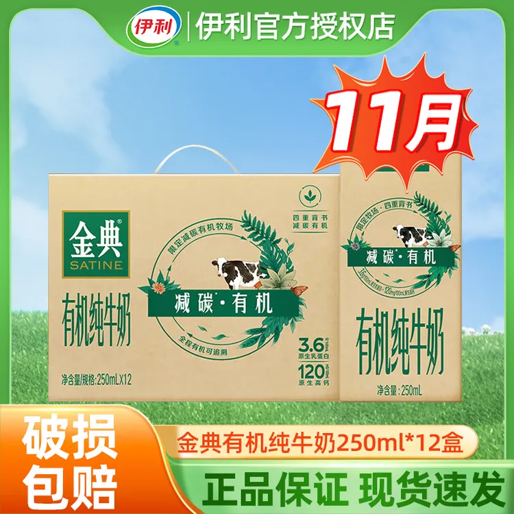 11月产金典减碳有机纯牛奶250ml*12盒整箱营养早餐乳蛋白