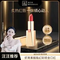 【汪汪推荐】柏诗涵虾青素胭脂幻彩琉金口红抗皱保湿显白唇膏1支