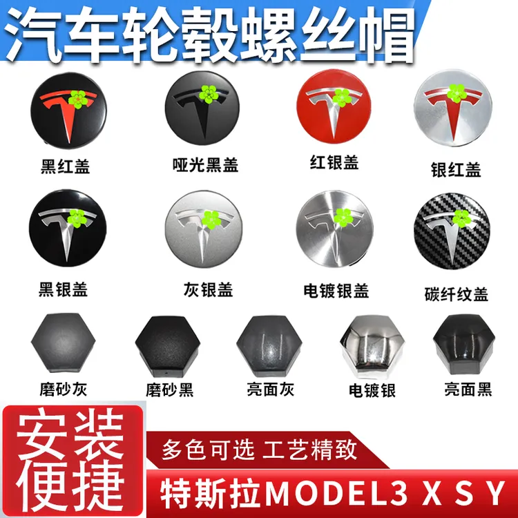 适配特斯拉Model3/S/X/Y 改装Tesla轮毂螺丝盖装饰帽盖轮胎螺丝帽