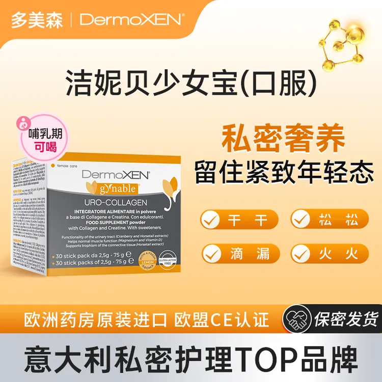 DermoXEN洁妮贝少女宝女性口服盆底修复宝胶原蛋白粉产后护理保养