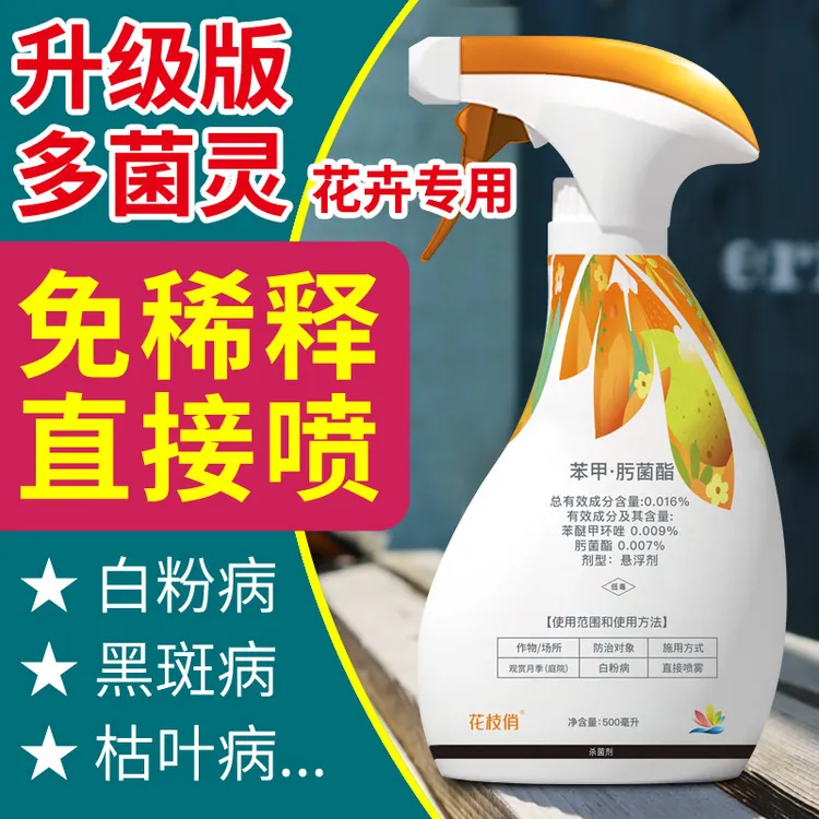 花枝俏免稀释多菌灵多菌菌灵杀菌剂花卉植物通用多茵灵白粉黑斑病