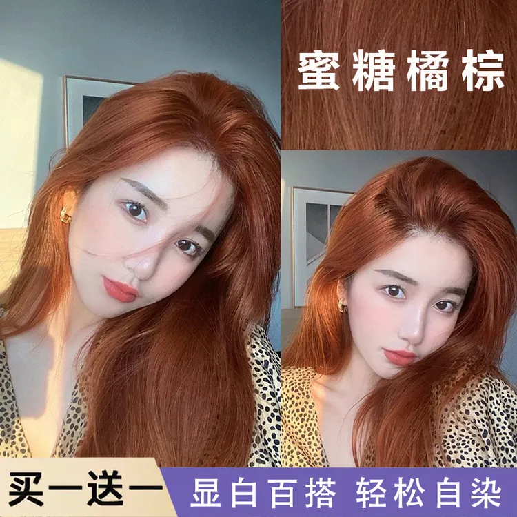 【买一送一】染发膏蜜糖橘棕色显白高级感2024流行色植物天然纯