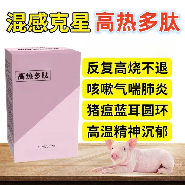 【高热多肽】蓝耳猪瘟高热不吃料皮肤红耳朵紫附猪血虫发热喘气使用
