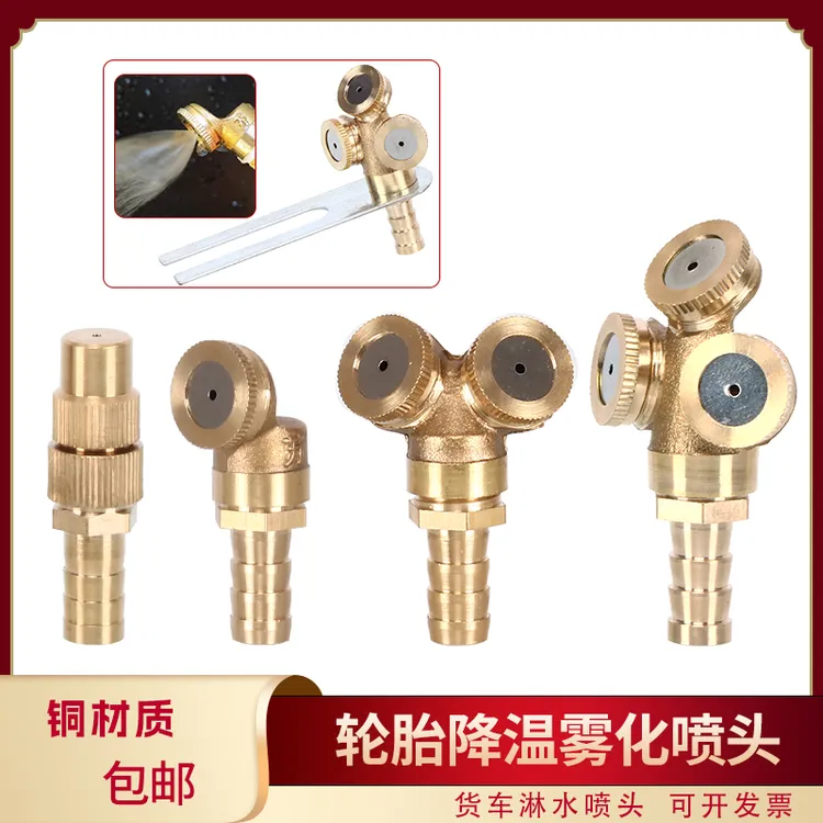 汽车纯铜雾化喷头优质淋水喷头轮胎降温货车淋水器配件滴水头喷嘴