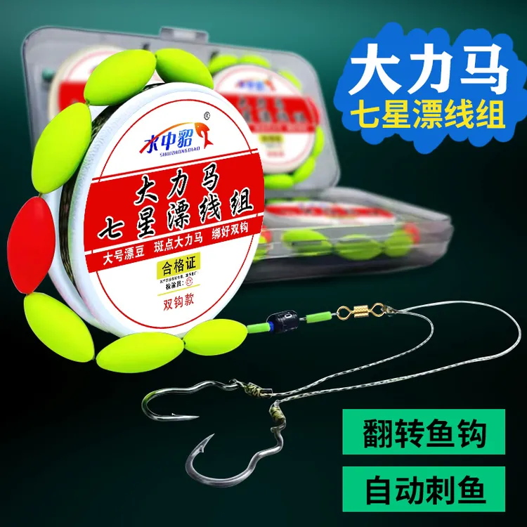 成品大力马七星漂线组大号漂豆绑好子线双钩翻转鱼钩套装挂杆即钓