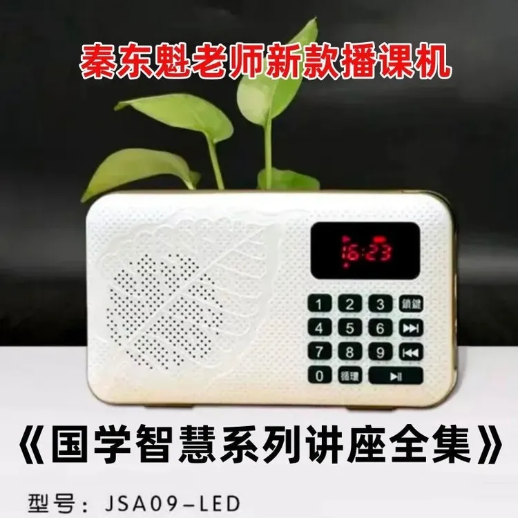 秦东魁老师-国学播课机
