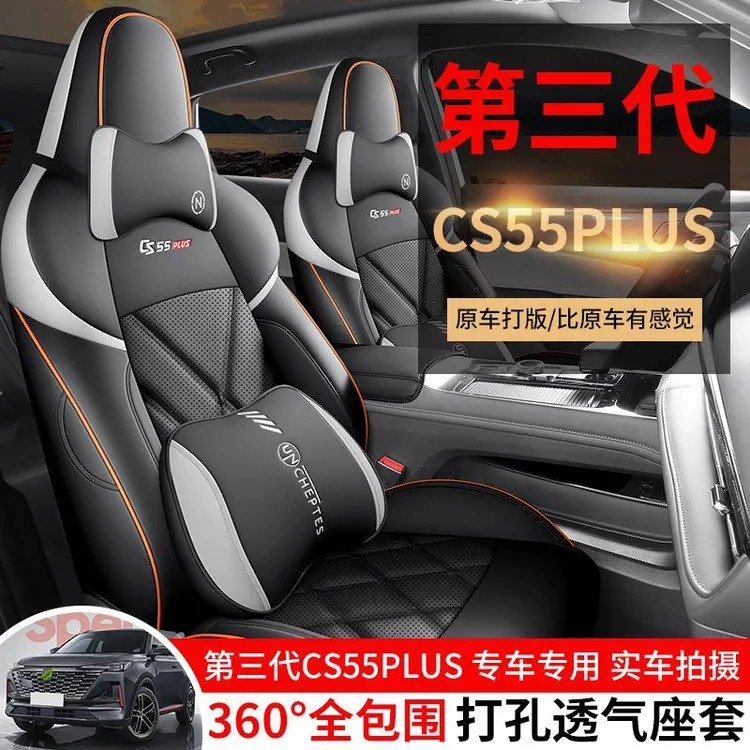 第三代长安CS55PLUS专用座套24款汽车坐垫四季全包围打孔皮座椅套