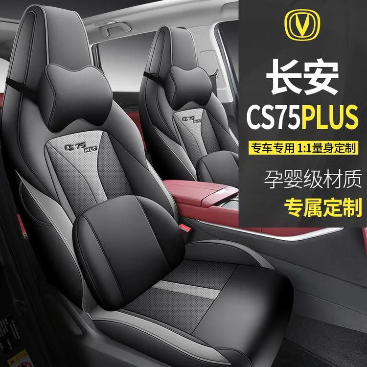 长安cs75plus专用汽车座套四季座垫第二代全包围坐垫透气皮座椅套