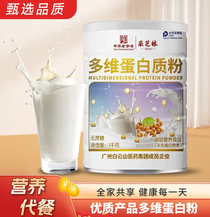 【玲姐专属】/白云山采芝林多维蛋白质粉1kg