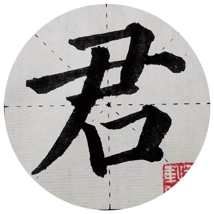 【第五書法】勤礼碑教程 米字格字帖书法学习楷书字帖教程