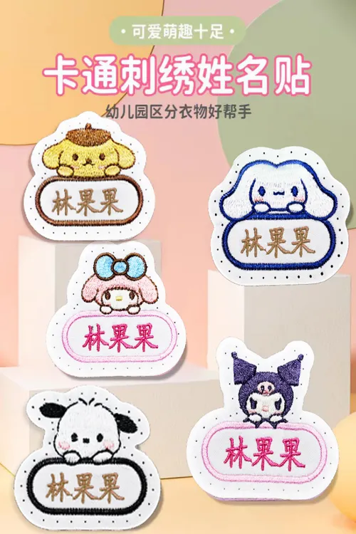 带缝孔刺绣名字贴可缝校服儿童定制贴布防水卡通名字贴幼儿园宝贝
