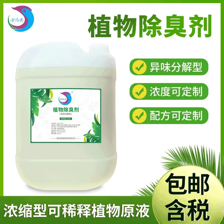 喷淋塔除味剂垃圾污水养殖场浓缩型植物除臭剂酒店环保浓缩型原液