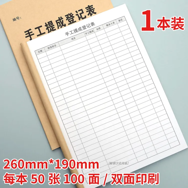 手工干活提成登记表美容院手工干活提成登记本本业绩登记表工人