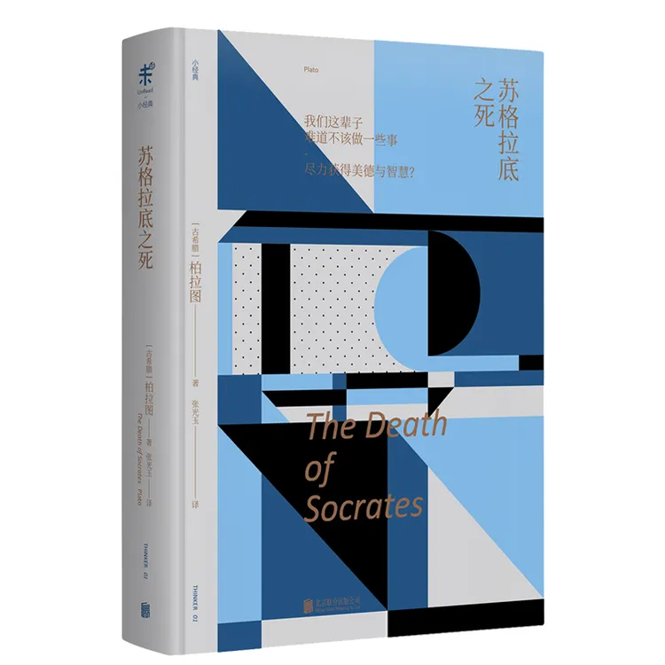 苏格拉底之死 柏拉图 著 苏格拉底临终前三篇对话
