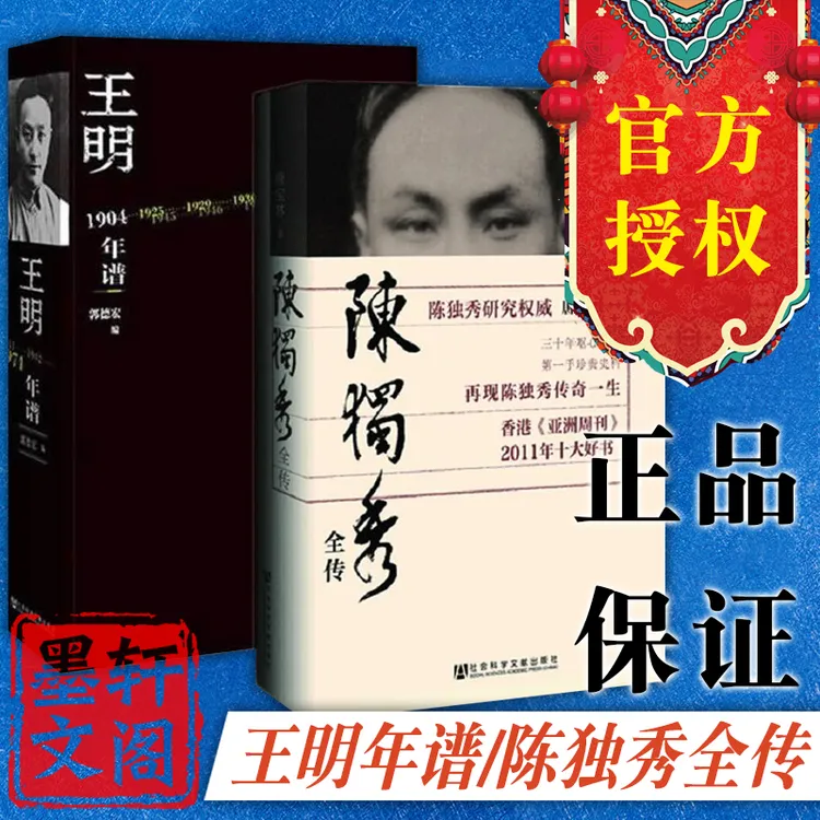 单套自选 王明年谱+陈独秀全传 唐宝林 郭德宏 著 社会科学文献