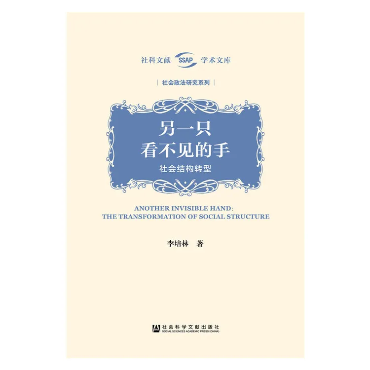 另一只看不见的手:社会结构转型 李培林 著 社科文献
