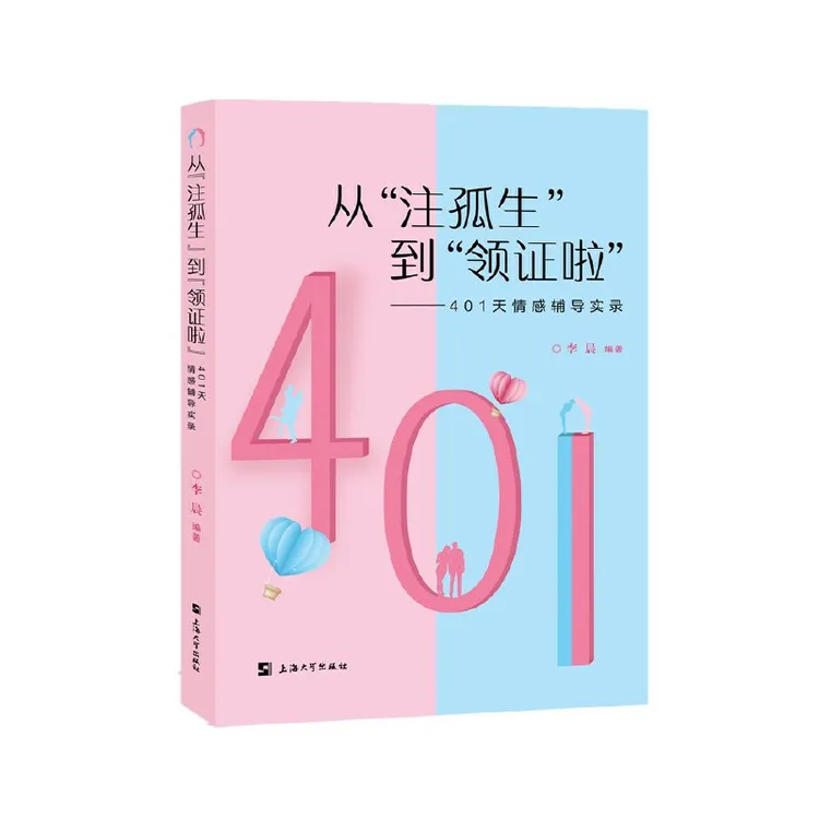 从"注孤生"到"领证啦":401天情感辅导实录 李晨 著上海大学出版社