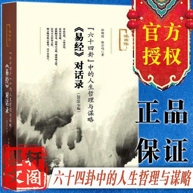  "六十四卦"中的人生哲理与谋略:《易经》对话录 社科文献