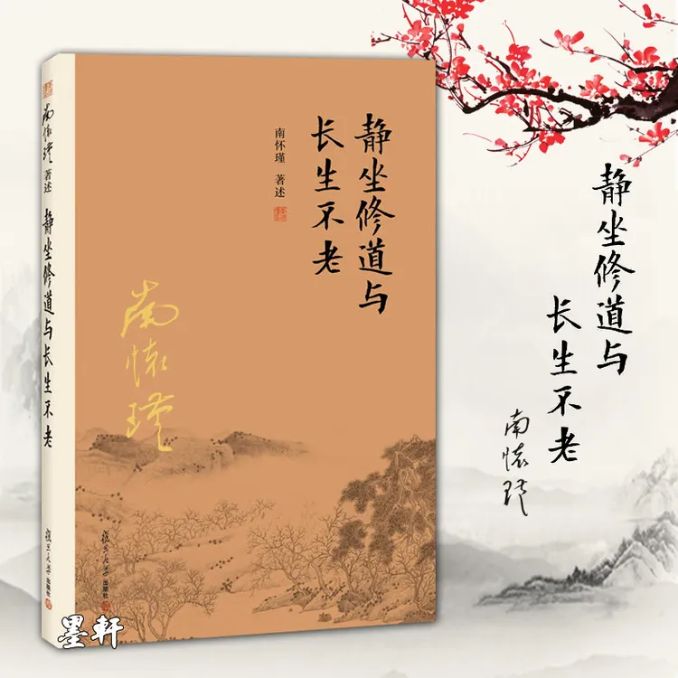 静坐修道与长生不老 南怀瑾著述 讲述佛、道、儒三家的静坐修持法