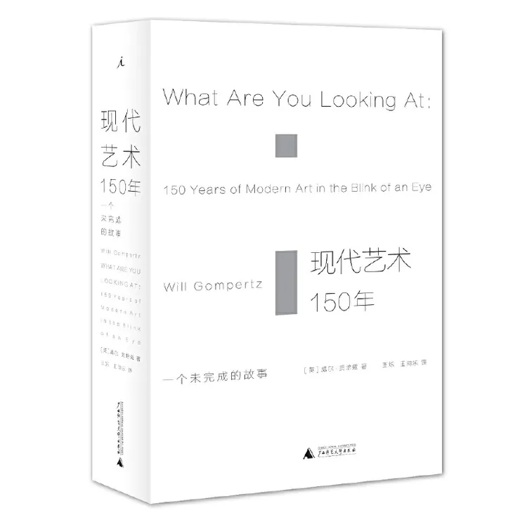 现代艺术150年：一个未完成的故事 威尔·贡培兹 理想国 出品