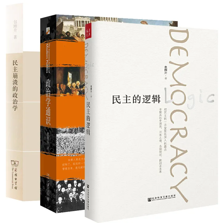 包刚升作品套装3册 民主的逻辑+政治学通识+民主崩溃的政治学