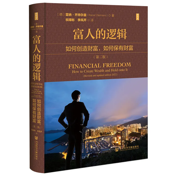 思想会丛书 富人的逻辑：如何创造财富，如何保有财富（第二版）