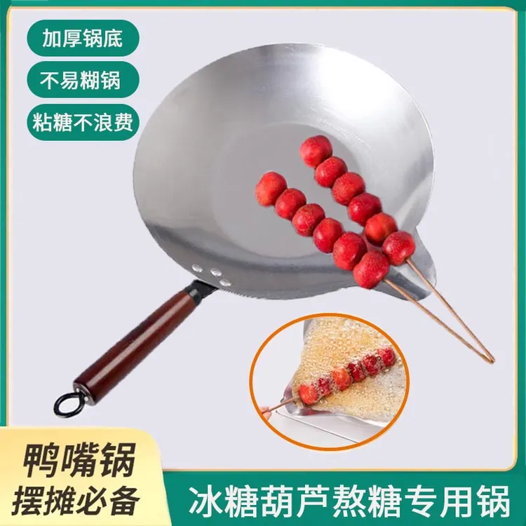 商用冰糖葫芦熬糖专用长嘴加厚家用糖葫芦蘸糖小工具燃气灶电多用