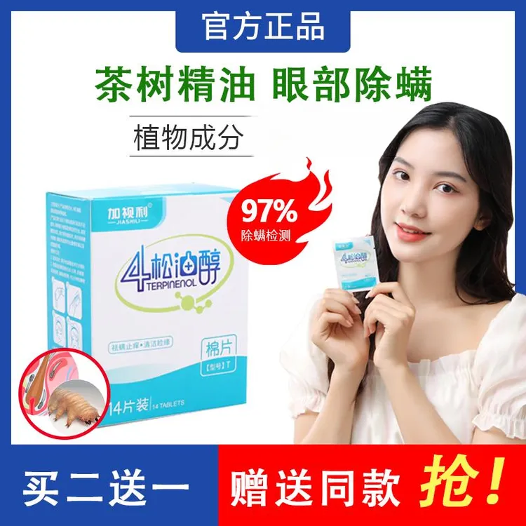 加视利四松油醇棉片眼睛螨虫茶树精油眼部除螨清洁湿巾蠕形螨睑缘