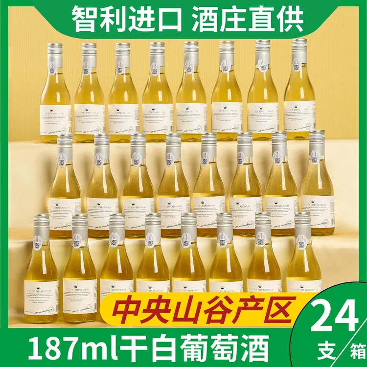  15度智利原酒干白葡萄酒187ml晚安小酒整箱24支礼盒装送礼批发