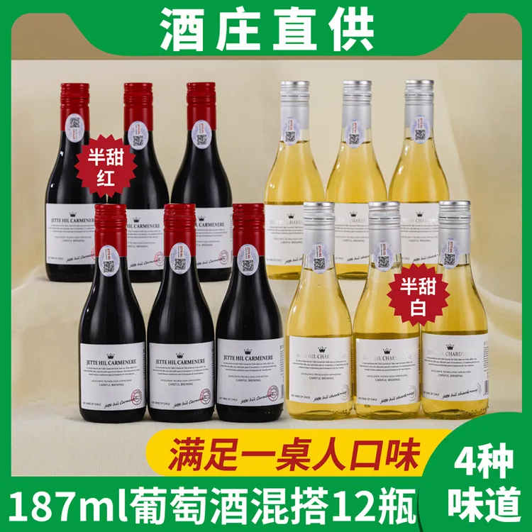 12支混装13度187ml半甜红半甜白晚安小酒6支礼盒装正品包邮