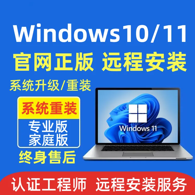 远程安装重装系统win10/11双系统台式电脑笔记本原版纯净版专业版