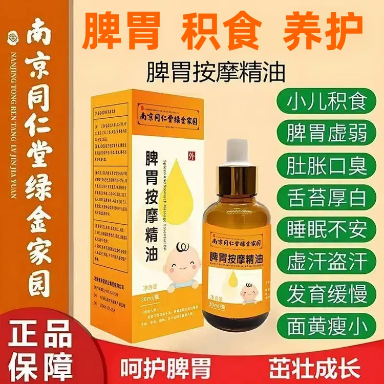 【小儿脾胃油】脾胃按摩油儿童精油宝宝积食胀气婴儿脾胃虚弱积食贴