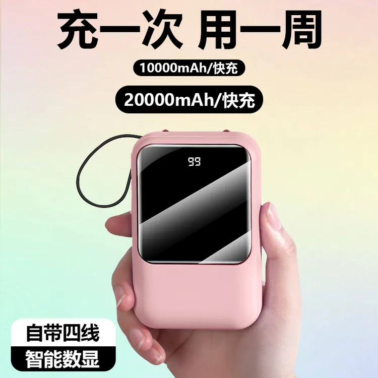 便携迷你充电宝10000毫安20000快充大容量超薄便携移动电源自带线
