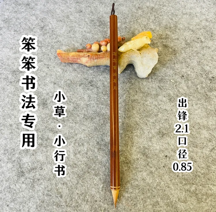 【笨笨书法】纯狼毫鸡距笔，小草小行书小楷笔高质量毛笔墨汁