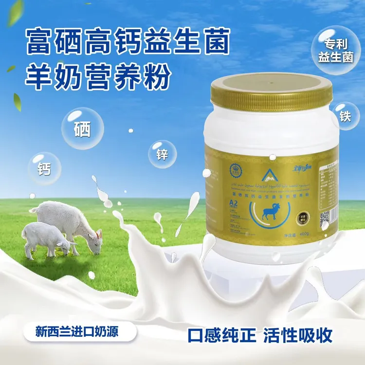 富硒高钙益生菌羊奶营养粉-营养好吸收-R-400g/桶