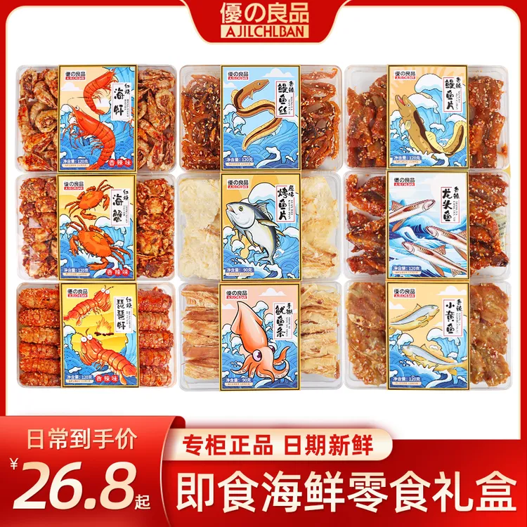 优之良品 即食海鲜礼盒 水晶盒伴手礼即食干海鲜海味追剧零食特产