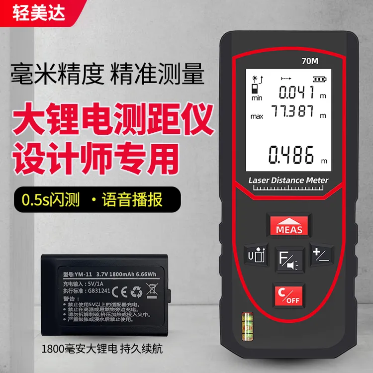 轻美达红外线测距仪大锂电手持电子尺高精度激光测量尺仪量房神器