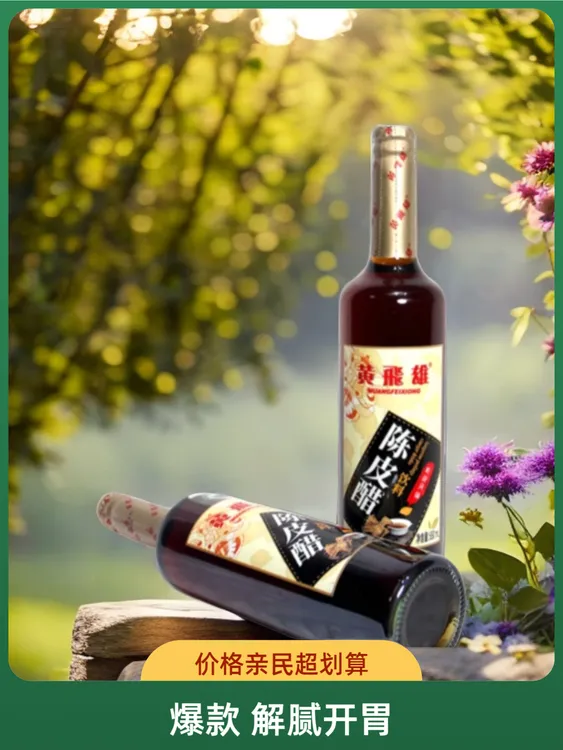 黄飛雄陈皮醋岭南风味年货饮料650mL开胃醋解腻瓶装