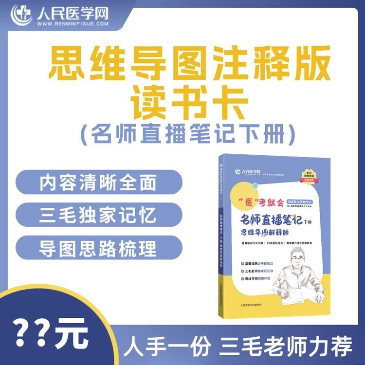 临床思维导图注释版课程包（名师直播笔记下+三毛真言视频）
