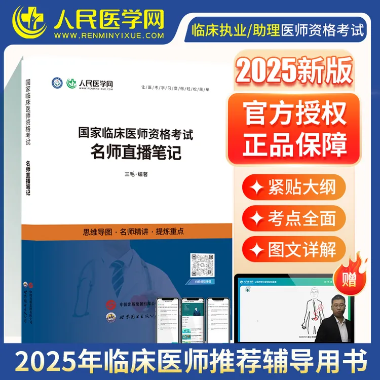 人民医学网25年临床医师考试用书 名师直播笔记官方教材