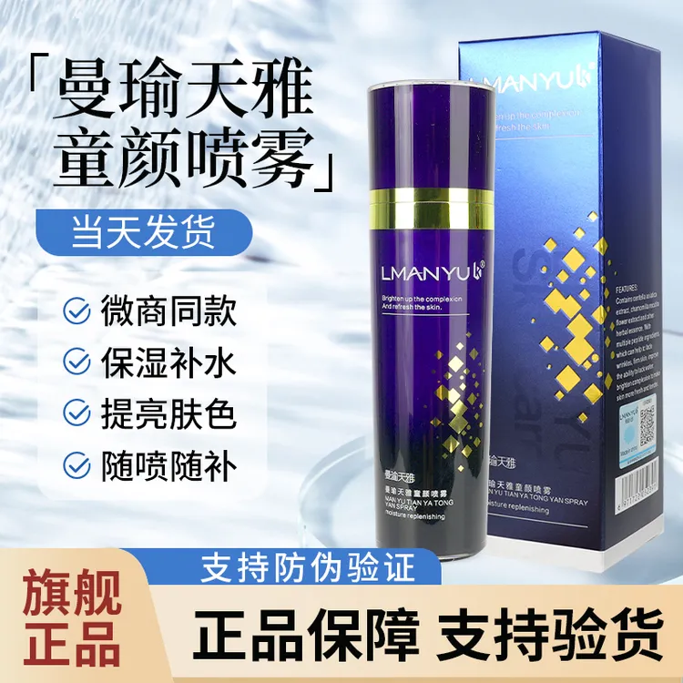 曼瑜天雅保湿补水喷雾温和护肤水爽肤水童颜喷雾保湿嫩肤微商同款