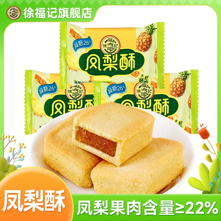 徐福记减糖凤梨酥蓝莓草莓榴莲女神节正宗散装糕点休闲下午茶零食