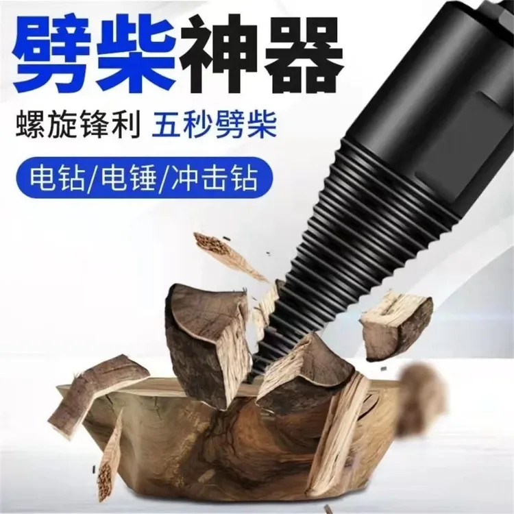 德国进口劈柴神器电锤电钻家用劈柴省力破柴电动分裂锥劈柴机钻头