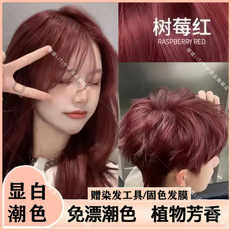 【免漂直染】树莓红染发膏沙漠玫瑰红时尚显白爆款流行色在家染男女