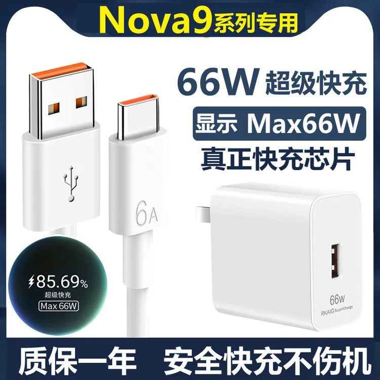 适用华为nova9/9pro快速充电器66W快充手机数据线快充充电头线