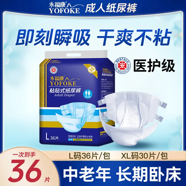 永福康成人粘贴式纸尿裤老年人瞬吸超大吸量透气防漏尿干爽纸尿片