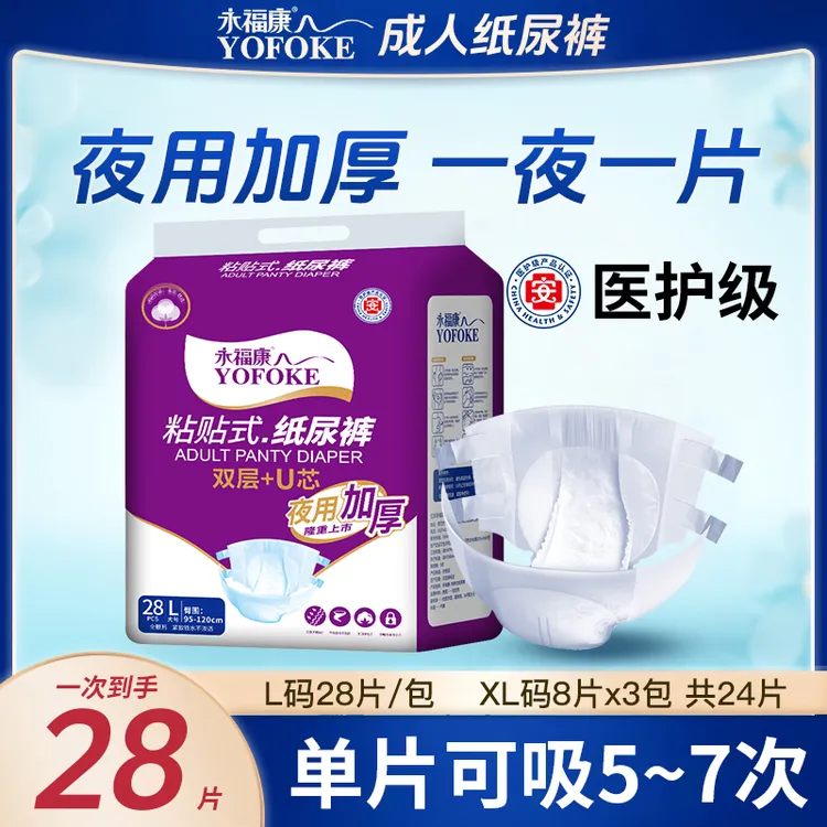 永福康成人纸尿裤老年人粘贴式纸尿裤夜用加厚尿不湿棉柔干爽侧漏