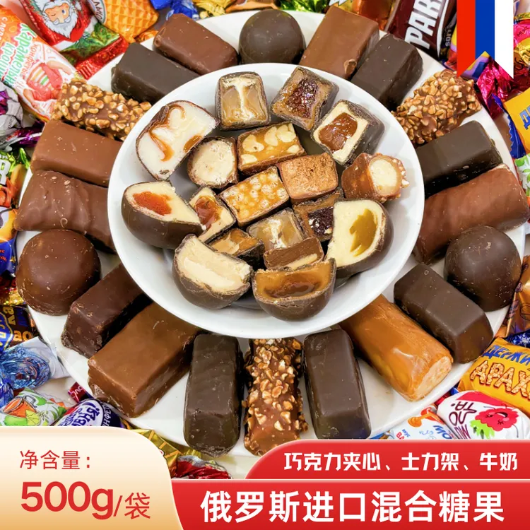 俄罗斯进口混合糖果高端巧克力牛奶夹心糖500g（口味包装随机发）