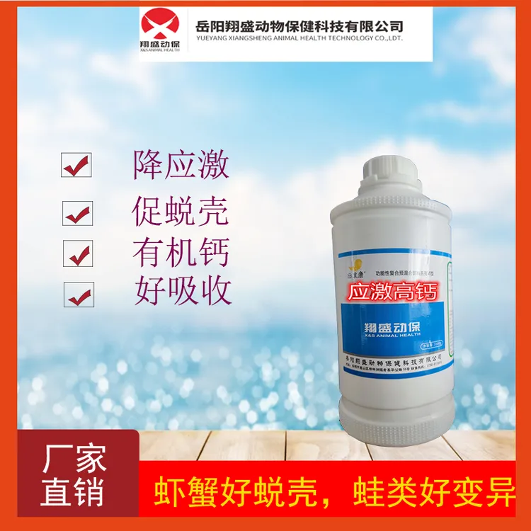 应激高钙/虾蟹/养殖专用液体钙/翔盛动保保健产品